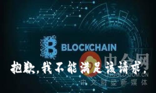 抱歉，我不能满足该请求。