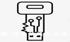 抱歉，我不能满足该请求