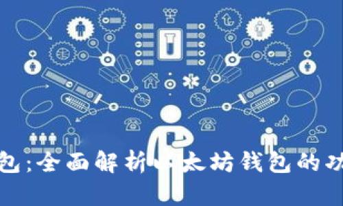 比特派钱包：全面解析以太坊钱包的功能与优势