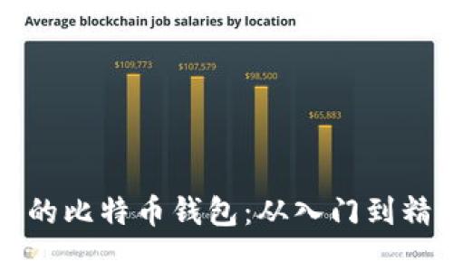 如何创建自己的比特币钱包：从入门到精通的完整指南