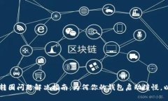 以太坊钱包转圈问题解决