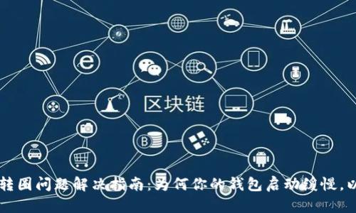 以太坊钱包转圈问题解决指南：为何你的钱包启动缓慢，以及如何解决