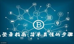 比特币核心钱包登录指南