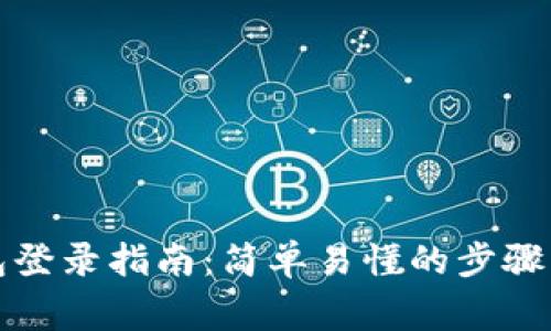 比特币核心钱包登录指南：简单易懂的步骤与常见问题解答