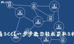 如何开通BCC？一步步教你