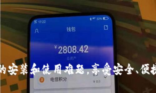    如何解决B特派钱包硬件安装问题？详细指南及常见问题解答  /   
 guanjianci  B特派钱包, 硬件安装, 问题解决, 虚拟货币钱包  /guanjianci 

### 引言

在数字货币时代，钱包的安全性对于用户至关重要。B特派钱包作为一种流行的硬件钱包，提供了高水平的安全性，确保用户的虚拟资产免受盗窃和黑客攻击。尽管它的优点众多，但在安装过程中，用户有时会遇到问题。本文将深入探讨B特派钱包的安装问题，带您了解可能的故障排除方法，并解答与其相关的常见问题，以帮助您顺利完成安装，保证钱包的正常使用。

### B特派钱包安装指南

#### 1. 确认硬件要求

在安装B特派钱包之前，确保您的计算机符合以下硬件要求：

- **操作系统**：支持Windows、macOS及Linux系统。
- **USB接口**：确保计算机有可用的USB接口来连接硬件钱包。
- **驱动程序**：某些老旧系统可能需要安装相关的USB驱动程序。

#### 2. 下载并安装软件

访问B特派钱包的官方网站，下载最新版本的软件。确保您下载的软件版本与您的操作系统相对应。

1. 访问B特派钱包的官方网站。
2. 点击“下载”选项，选择合适的操作系统版本。
3. 安装下载的软件，按照屏幕上的提示完成安装。

#### 3. 连接硬件钱包

将B特派钱包通过USB线连接到计算机。在连接后，您应该会在设备管理器中看到一个新的设备。如果没有出现，请尝试更换USB接口或数据线。

#### 4. 配置钱包

打开已安装的软件，并按照提示进行配置。您可能需要创建新的钱包或导入现有钱包。

#### 5. 完成安装

完成配置后，您的B特派钱包应该可以正常使用。确保在第一次使用前对钱包进行备份。

### 常见问题解答

#### 问题一：为什么B特派钱包无法被电脑识别？

用户在安装B特派钱包时，最常见的问题之一是计算机无法识别硬件钱包。这可能由许多因素引起：

1. **USB接口问题**：有时USB接口可能存在故障，尝试更换另一个接口。如果连接的是USB扩展坞，也可以直接连接到主板上的USB接口。

2. **驱动程序未安装**：虽然大多数系统会自动安装驱动程序，但在某些情况下，特别是使用较旧的操作系统时，您可能需要手动安装驱动程序。访问B特派官网查找相应的驱动程序。

3. **操作系统不兼容**：确认您的操作系统版本是否与B特派钱包兼容。如果您使用的是较旧的操作系统，建议升级到最新版本。

4. **设备损坏**：尽管少见，但设备硬件故障也可能会导致无法识别。确保硬件没有物理损坏，例如断裂或短路。

如未能解决问题，建议联系B特派官方客服，他们可以为您提供更专业的技术支持。

#### 问题二：安装过程中出现错误提示，如何处理？

在安装B特派钱包时，可能会遇到各种错误提示。具体解决方法取决于错误提示的内容：

1. **缺少文件错误**：如果提示某些文件缺失，检查下载的软件包是否完整。尝试重新下载并再次安装，以确保下载过程没有被中断。

2. **权限不足**：如果系统提示您没有足够权限安装，尝试以管理员身份运行安装程序。右键单击安装文件，选择“以管理员身份运行”。

3. **网络连接问题**：某些安装过程可能需要网络连接，确保您的计算机已连接到互联网，且网络稳定。如果是防火墙问题，可以临时关闭防火墙试一下。

4. **操作系统的兼容性问题**：确保您的操作系统版本符合B特派钱包的要求。如果其他软件在该系统上运行良好，但钱包无法安装，可以考虑更换到兼容的系统上。

确保在处理每个错误时，详细阅读提示信息，并按照说明进行操作。适当的搜索错误代码也可以提供解决方案。

#### 问题三：如何备份B特派钱包？

备份B特派钱包极为重要，以防数据丢失。备份步骤如下：

1. **生成恢复助记词**：在设置钱包时，系统通常会生成一组助记词。务必将其写下来并存放在安全的地方，因为这是您恢复钱包的唯一方式。

2. **导出私钥**：在钱包的设置中，通常会有“导出私钥”的选项。务必妥善保管这些私钥，因为它们是访问您虚拟资产的关键。

3. **定期备份**：每次进行交易或更改设置后，都应更新备份。尽量将备份保存到不同的位置，例如外部硬盘、U盘或云存储，以确保安全。

4. **使用加密**：如果备份文件存放在电子设备中，避免将其以明文形式保存，确保使用加密手段进行保护。

5. **测试恢复过程**：为了确保备份有效，定期测试恢复过程。确保您能够使用备份文件成功恢复钱包内容。

如果您在备份过程中遇到问题，建议查阅官方文档或联系支持团队。

#### 问题四：如何确保B特派钱包的安全性？

确保B特派钱包的安全性是每个用户应优先考虑的问题。以下是一些方法：

1. **保持软件更新**：确保您使用的B特派钱包软件是最新版本。开发团队会定期发布更新以修复漏洞。

2. **离线存储**：尽量将硬件钱包保存在没有网络连接的环境中，以防止黑客攻击。只在进行交易前短时间连接到网络。

3. **使用强密码**：确保您创建的密码足够复杂，并进行定期更换。避免使用简单的密码或与其他账户相同的密码。

4. **多重身份验证**：如果钱包支持多重身份验证，务必启用此功能。即使黑客获取了您的账号信息，没有第二重验证也无法轻易进入。

5. **小心钓鱼攻击**：避免点击不明链接或通过电子邮件获取钱包信息。确保通过官方网站或可靠渠道进行钱包操作。

6. **定期检查账户活动**：定期登录您的钱包检查交易记录，确保没有未经授权的活动发生。

通过采取这些措施，可以大大降低安全风险，确保您的虚拟资产安全。

#### 问题五：如何解决B特派钱包固件更新失败的问题？

如果在更新B特派钱包的固件时遇到问题，可以按照以下步骤进行故障排除：

1. **网络连接检查**：确保您的计算机连接到稳定的网络。在进行固件更新时，网络中断可能会导致更新失败。

2. **设备电量问题**：确保硬件钱包电量充足。在更新过程中，设备突然关闭会导致固件损坏，无法正常启动。

3. **使用最新版本软件**：确认您正在使用的管理软件是最新版本。旧版本可能与新固件不兼容，导致更新无法完成。

4. **按照步骤操作**：仔细阅读更新指南，并严格按照步骤进行操作。确认所有必要的步骤都已完成，例如关闭任何其他设备的USB连接。

5. **短暂卸下再连接**：在固件更新中，如果设备未能识别，您可以尝试短暂断开连接，然后再重新连接设备。

6. **联系支持团队**：如果上述方法均无法解决问题，可以联系B特派钱包的技术支持团队。他们可以提供针对您问题的解决方案，或指导您如何恢复固件。

#### 问题六：B特派钱包适合哪些用户？

B特派钱包是一款高安全性的硬件钱包，适合多种类型的用户：

1. **长期投资者**：若您计划长期持有比特币或其他虚拟货币，B特派钱包提供的离线存储方案将确保您的资产远离网络风险。

2. **交易者**：频繁交易的用户可以通过硬件钱包的快捷交易功能来快速进行资产转换，同时保持资产的安全性。

3. **对安全性有高要求的用户**：如您对安全性要求极高，尤其是持有大量虚拟资产，B特派钱包的设计旨在提供卓越的安全防护。

4. **技术爱好者**：对科技感兴趣的人士可能会喜欢B特派钱包的一些高级特性，例如固件更新、二次验证等。

5. **家庭用户**：提供给孩子或家庭成员使用的安全钱包，可以帮助家人理解并安全使用数字货币。

6. **初学者**：B特派钱包操作简单，设计友好，非常适合初次接触数字货币的用户。

### 结论

B特派钱包是一款安全且实用的硬件钱包，但在安装和使用过程中，用户难免会遇到问题。通过本文提供的指南和常见问题解答，希望能帮助您解决与B特派钱包相关的安装和使用难题，享受安全、便捷的数字货币交易体验。如在使用中遇到其他问题，建议随时与B特派钱包的客户支持团队联系，他们将为您提供更详细的帮助。