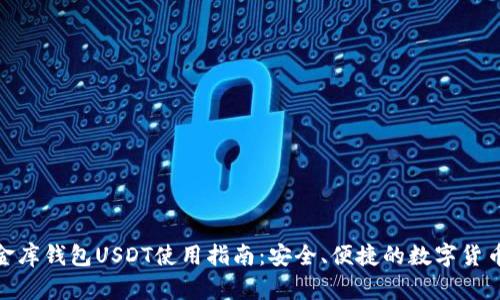 : 小金库钱包USDT使用指南：安全、便捷的数字货币管理