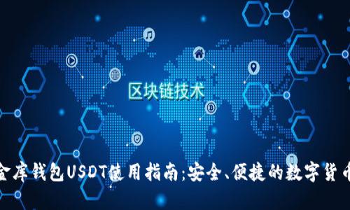 : 小金库钱包USDT使用指南：安全、便捷的数字货币管理