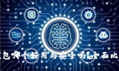 比特币钱包哪个好用与安