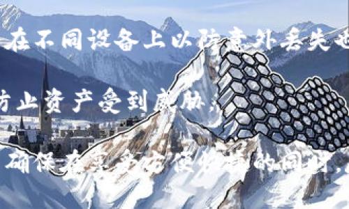    区块链与云钱包的区别：深入解析与应用前景  / 

 guanjianci  云钱包, 区块链, 数字货币, 钱包安全  /guanjianci 

随着区块链技术的不断发展，基于其技术底层的各类应用形式层出不穷，其中“云钱包”作为一个新兴概念，引起了越来越多用户的关注。云钱包和传统的区块链钱包在功能、结构以及安全性等方面存在诸多差异，本文将深入探讨两者之间的区别，同时解析云钱包的应用前景以及区块链技术带来的变革。

什么是区块链钱包

区块链钱包是用来存储和管理数字货币的一种工具。与传统钱包不同，区块链钱包并不存储数字货币本身，而是存储与区块链上数字资产相关的加密密钥，这些密钥用于进行交易和证明拥有权。区块链钱包可以分为几种类型，包括热钱包和冷钱包。

热钱包是指在线钱包，能够实时连接到互联网，便于用户进行快速交易，适合频繁交易的用户。例如，许多交易所提供的账户实际上就是热钱包。冷钱包则是离线钱包，其安全性较高，适合长期存储资产，如硬件钱包和纸钱包等。

什么是云钱包

云钱包是指将用户的数字资产及密钥存储在云端服务器上的钱包。这种钱包的使用相对方便，用户只需记住一个账户信息即可随时随地访问自己的数字资产。云钱包通常由各种平台或应用提供，用户通过这些平台的接口进行资产的管理和交易。

云钱包的主要优势在于其便捷性，用户不需要担心密钥的丢失或遗忘问题。然而，这种模式也意味着用户需要信任提供云钱包服务的公司及其安全性，一旦出现安全漏洞，用户的资产可能面临风险。

区块链钱包与云钱包的主要区别

区块链钱包和云钱包的主要区别在于资产存储位置和安全性。区块链钱包，尤其是冷钱包，资产和密钥是存储在用户设备上的，安全性较高，用户对自己资产的控制能力强。而云钱包则将密钥和资产存储在第三方服务器，便于访问，但也带来了更高的安全风险。

在控制权方面，使用区块链钱包的用户拥有完全控制权，能够进行独立的交易操作；而使用云钱包的用户则须依赖于提供服务的机构进行操作。在性能表现上，热钱包和云钱包都能提供较快的交易速度，但冷钱包的交易则因为安全性而稍显麻烦，需提前进行设置和准备。

云钱包的优缺点

在使用云钱包时，我们需要考虑其优缺点。其优点包括：

ul
listrong便捷性/strong：用户可以随时随地通过网络访问自己的资产，不需要携带复杂的私钥。/li
listrong易于使用/strong：适合技术基础较弱的用户，提供简单易懂的界面。/li
listrong资产管理/strong：一些云钱包还提供其他功能，如自动换币、资产分析等，帮助用户更好地管理资产。/li
/ul

然而，云钱包的缺点同样不容忽视：

ul
listrong安全性问题/strong：由于账户信息存储在网上，可能受到黑客攻击风险。/li
listrong隐私问题/strong：用户的交易信息和资产状况可能被服务提供商追踪或监控。/li
listrong依赖性问题/strong：用户必须依赖云服务提供商的稳定性和安全性，一旦服务中断，客户可能无法访问自己的资产。/li
/ul

云钱包的应用前景

随着区块链技术的普及，加上移动互联网和智能手机的广泛使用，云钱包的应用前景仍然被看好。它为传统金融和数字货币之间架起了一座桥梁，满足了用户对便捷性和灵活性的需求。此外，许多金融科技公司和区块链初创企业也纷纷涌入这一领域，致力于开发更为安全和高效的云钱包方案。

云钱包的技术不断迭代，未来将可能集成更多功能，如信用评分体系、分布式身份验证等，进一步提升用户体验及安全性。用户对于资产的管理需求只会持续增长，这使得云钱包在数字经济中将占据越来越重要的地位。

六个相关问题

1. 什么是热钱包和冷钱包？它们的优缺点是什么？
热钱包和冷钱包是区块链钱包的两大基本类型，它们在使用上各具特点。

热钱包是连接网络的数字钱包，用户可以通过移动设备或计算机随时进行交易。其最大的优点是操作方便，用户可以迅速进行资产交换，适合高频交易。然而，热钱包的缺点也非常明显，由于它长期连接互联网，安全性较差，容易受到网络攻击。

冷钱包是与互联网断开的钱包，通常被认为是更安全的数字资产存储方式。用户可将私钥存储在USB设备、硬件钱包或纸质形式上。这种钱包的优点在于安全性极高，用户不会受到线上攻击的威胁。但其缺点是使用起来不够方便，进行交易时需要额外的步骤。

总之，热钱包和冷钱包各有其优势与劣势，用户应根据个人需求与风险承受能力选择适合自己的钱包类型。

2. 为什么选择云钱包而不是传统钱包？
选择云钱包的原因主要在于便捷性和用户体验。许多用户希望在日常生活中便捷地管理和使用他们的数字资产。云钱包通常提供友好的界面和整合服务，减少了用户对复杂操作的负担。

传统钱包数量繁多，用户需要记住复杂的安全密钥，而云钱包可以使这些过程简化。例如，如果用户忘记了密码，云钱包提供的备份选项使他们能够轻松恢复账户。此外，由于云钱包一般由第三方维护，它们能够提供额外的资产管理工具和服务，比如交易分析、投资建议等，这些都是传统钱包无法提供的功能。

3. 如何选择一个安全的云钱包？
选择云钱包时，用户应关注以下几个关键因素来确保安全性：

首先，查看云钱包服务提供商的信誉和评价。选择拥有良好口碑和负责任的开发团队的服务提供商，可以降低遇到安全问题的风险。

其次，确认该云钱包是否提供多重身份验证和加密传输等安全功能。这些功能能有效地保护用户的账户安全，避免信息泄露。此外，确认客服支持和帮助文档的质量也很重要，以便在遇到问题时能够及时解决。

最后，投资一些时间了解该云钱包的安全政策和隐私政策，确保你的数据不会被滥用或分享。

4. 云钱包和区块链之间有什么关系？
云钱包实际上是一种基于区块链技术的应用。它结合了云计算的便捷性与区块链的去中心化特性，为用户提供安全且易于访问的数字资产管理方式。

区块链是去中心化的分布式账本，其数据结构保证了交易的安全和无篡改性。而云钱包则通过利用区块链技术，允许用户在云端存储和管理他们的私钥和数字资产。这种结合让用户不必担心繁琐的技术细节，同时能够享受区块链带来的透明度和安全性。

5. 云钱包的未来趋势是什么？
为了满足不断变化的市场需求，云钱包在未来的发展将呈现几个明显的趋势：

首先，更多大型金融科技公司将进入这一领域，推动技术升级与创新。随着云计算和区块链技术的不断演进，云钱包将享受到更高的安全标准和服务选项，满足用户需要。

其次，随着用户对数字资产的极大关注与需求的增长，云钱包将不断推出更多的功能。例如，自动化交易以及整合DeFi（去中心化金融）选项将成为新趋势，使得用户不仅可以储存资产，还能利用数字资产进行收益性投资。

最后，市场对监管的重视程度也将不断增加，云钱包提供商将需要遵循更严格的合规法规，以确保用户资产安全与隐私保护。

6. 如何保证你的云钱包资产安全？
确保云钱包资产安全的第一步是使用强而复杂的密码，并定期更换密码。此外，启用多重身份验证能进一步增强账户安全性。保存备份信息在不同设备上以防意外丢失也是一种有效措施。

在选择云钱包时，务必选择信誉良好的服务商，仔细查看用户评价并了解其安全政策。定期查看自己账户的活动记录，及时发现可疑行为，防止资产受到威胁。

总之，尽管云钱包为用户提供了便捷的数字资产管理方法，但安全问题依然是最需关注的方面。用户需结合技术手段与个人防范意识，从而确保在享受方便快捷的同时，尽量降低安全风险。