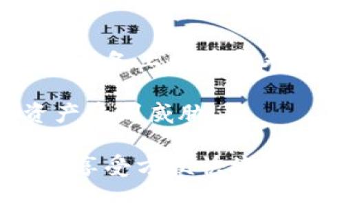    区块链与云钱包的区别：深入解析与应用前景  / 

 guanjianci  云钱包, 区块链, 数字货币, 钱包安全  /guanjianci 

随着区块链技术的不断发展，基于其技术底层的各类应用形式层出不穷，其中“云钱包”作为一个新兴概念，引起了越来越多用户的关注。云钱包和传统的区块链钱包在功能、结构以及安全性等方面存在诸多差异，本文将深入探讨两者之间的区别，同时解析云钱包的应用前景以及区块链技术带来的变革。

什么是区块链钱包

区块链钱包是用来存储和管理数字货币的一种工具。与传统钱包不同，区块链钱包并不存储数字货币本身，而是存储与区块链上数字资产相关的加密密钥，这些密钥用于进行交易和证明拥有权。区块链钱包可以分为几种类型，包括热钱包和冷钱包。

热钱包是指在线钱包，能够实时连接到互联网，便于用户进行快速交易，适合频繁交易的用户。例如，许多交易所提供的账户实际上就是热钱包。冷钱包则是离线钱包，其安全性较高，适合长期存储资产，如硬件钱包和纸钱包等。

什么是云钱包

云钱包是指将用户的数字资产及密钥存储在云端服务器上的钱包。这种钱包的使用相对方便，用户只需记住一个账户信息即可随时随地访问自己的数字资产。云钱包通常由各种平台或应用提供，用户通过这些平台的接口进行资产的管理和交易。

云钱包的主要优势在于其便捷性，用户不需要担心密钥的丢失或遗忘问题。然而，这种模式也意味着用户需要信任提供云钱包服务的公司及其安全性，一旦出现安全漏洞，用户的资产可能面临风险。

区块链钱包与云钱包的主要区别

区块链钱包和云钱包的主要区别在于资产存储位置和安全性。区块链钱包，尤其是冷钱包，资产和密钥是存储在用户设备上的，安全性较高，用户对自己资产的控制能力强。而云钱包则将密钥和资产存储在第三方服务器，便于访问，但也带来了更高的安全风险。

在控制权方面，使用区块链钱包的用户拥有完全控制权，能够进行独立的交易操作；而使用云钱包的用户则须依赖于提供服务的机构进行操作。在性能表现上，热钱包和云钱包都能提供较快的交易速度，但冷钱包的交易则因为安全性而稍显麻烦，需提前进行设置和准备。

云钱包的优缺点

在使用云钱包时，我们需要考虑其优缺点。其优点包括：

ul
listrong便捷性/strong：用户可以随时随地通过网络访问自己的资产，不需要携带复杂的私钥。/li
listrong易于使用/strong：适合技术基础较弱的用户，提供简单易懂的界面。/li
listrong资产管理/strong：一些云钱包还提供其他功能，如自动换币、资产分析等，帮助用户更好地管理资产。/li
/ul

然而，云钱包的缺点同样不容忽视：

ul
listrong安全性问题/strong：由于账户信息存储在网上，可能受到黑客攻击风险。/li
listrong隐私问题/strong：用户的交易信息和资产状况可能被服务提供商追踪或监控。/li
listrong依赖性问题/strong：用户必须依赖云服务提供商的稳定性和安全性，一旦服务中断，客户可能无法访问自己的资产。/li
/ul

云钱包的应用前景

随着区块链技术的普及，加上移动互联网和智能手机的广泛使用，云钱包的应用前景仍然被看好。它为传统金融和数字货币之间架起了一座桥梁，满足了用户对便捷性和灵活性的需求。此外，许多金融科技公司和区块链初创企业也纷纷涌入这一领域，致力于开发更为安全和高效的云钱包方案。

云钱包的技术不断迭代，未来将可能集成更多功能，如信用评分体系、分布式身份验证等，进一步提升用户体验及安全性。用户对于资产的管理需求只会持续增长，这使得云钱包在数字经济中将占据越来越重要的地位。

六个相关问题

1. 什么是热钱包和冷钱包？它们的优缺点是什么？
热钱包和冷钱包是区块链钱包的两大基本类型，它们在使用上各具特点。

热钱包是连接网络的数字钱包，用户可以通过移动设备或计算机随时进行交易。其最大的优点是操作方便，用户可以迅速进行资产交换，适合高频交易。然而，热钱包的缺点也非常明显，由于它长期连接互联网，安全性较差，容易受到网络攻击。

冷钱包是与互联网断开的钱包，通常被认为是更安全的数字资产存储方式。用户可将私钥存储在USB设备、硬件钱包或纸质形式上。这种钱包的优点在于安全性极高，用户不会受到线上攻击的威胁。但其缺点是使用起来不够方便，进行交易时需要额外的步骤。

总之，热钱包和冷钱包各有其优势与劣势，用户应根据个人需求与风险承受能力选择适合自己的钱包类型。

2. 为什么选择云钱包而不是传统钱包？
选择云钱包的原因主要在于便捷性和用户体验。许多用户希望在日常生活中便捷地管理和使用他们的数字资产。云钱包通常提供友好的界面和整合服务，减少了用户对复杂操作的负担。

传统钱包数量繁多，用户需要记住复杂的安全密钥，而云钱包可以使这些过程简化。例如，如果用户忘记了密码，云钱包提供的备份选项使他们能够轻松恢复账户。此外，由于云钱包一般由第三方维护，它们能够提供额外的资产管理工具和服务，比如交易分析、投资建议等，这些都是传统钱包无法提供的功能。

3. 如何选择一个安全的云钱包？
选择云钱包时，用户应关注以下几个关键因素来确保安全性：

首先，查看云钱包服务提供商的信誉和评价。选择拥有良好口碑和负责任的开发团队的服务提供商，可以降低遇到安全问题的风险。

其次，确认该云钱包是否提供多重身份验证和加密传输等安全功能。这些功能能有效地保护用户的账户安全，避免信息泄露。此外，确认客服支持和帮助文档的质量也很重要，以便在遇到问题时能够及时解决。

最后，投资一些时间了解该云钱包的安全政策和隐私政策，确保你的数据不会被滥用或分享。

4. 云钱包和区块链之间有什么关系？
云钱包实际上是一种基于区块链技术的应用。它结合了云计算的便捷性与区块链的去中心化特性，为用户提供安全且易于访问的数字资产管理方式。

区块链是去中心化的分布式账本，其数据结构保证了交易的安全和无篡改性。而云钱包则通过利用区块链技术，允许用户在云端存储和管理他们的私钥和数字资产。这种结合让用户不必担心繁琐的技术细节，同时能够享受区块链带来的透明度和安全性。

5. 云钱包的未来趋势是什么？
为了满足不断变化的市场需求，云钱包在未来的发展将呈现几个明显的趋势：

首先，更多大型金融科技公司将进入这一领域，推动技术升级与创新。随着云计算和区块链技术的不断演进，云钱包将享受到更高的安全标准和服务选项，满足用户需要。

其次，随着用户对数字资产的极大关注与需求的增长，云钱包将不断推出更多的功能。例如，自动化交易以及整合DeFi（去中心化金融）选项将成为新趋势，使得用户不仅可以储存资产，还能利用数字资产进行收益性投资。

最后，市场对监管的重视程度也将不断增加，云钱包提供商将需要遵循更严格的合规法规，以确保用户资产安全与隐私保护。

6. 如何保证你的云钱包资产安全？
确保云钱包资产安全的第一步是使用强而复杂的密码，并定期更换密码。此外，启用多重身份验证能进一步增强账户安全性。保存备份信息在不同设备上以防意外丢失也是一种有效措施。

在选择云钱包时，务必选择信誉良好的服务商，仔细查看用户评价并了解其安全政策。定期查看自己账户的活动记录，及时发现可疑行为，防止资产受到威胁。

总之，尽管云钱包为用户提供了便捷的数字资产管理方法，但安全问题依然是最需关注的方面。用户需结合技术手段与个人防范意识，从而确保在享受方便快捷的同时，尽量降低安全风险。