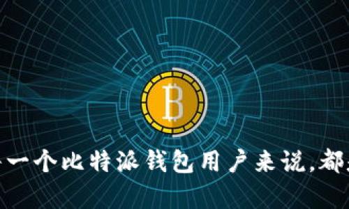 思考一个符合大众用户搜索需求并且的优质


  比特派钱包转出手续费详解：让你的数字资产交易更高效 / 
 guanjianci 比特派钱包, 转出手续费, 数字资产, 加密货币 /guanjianci 
```

### 比特派钱包转出手续费详解：让你的数字资产交易更高效

比特派钱包是一款受欢迎的数字货币钱包，很多用户在选择数字资产管理工具时都对比特派钱包表示了极大的关注。其中，手续费作为影响用户体验的一个重要因素，既是使用者决策的重要考虑点，也关系到用户对数字资产管理的效率。本文将详细探讨比特派钱包的转出手续费，如何进行手续费的计算，以及其他对于用户至关重要的相关问题。

#### 一、比特派钱包简介

在深入了解比特派钱包的转出手续费之前，我们首先来了解一下比特派钱包的背景。比特派钱包是一款多资产支持的区块链钱包，用户可以通过它来管理各种加密货币，包括比特币、以太坊等主流数字资产。其用户界面友好，支持多种语言，并且具有较高的安全性和隐私性，因此吸引了大量用户使用。

比特派钱包的特点之一是其操作简单，用户无需具备专业的区块链知识，便可以轻松上手。此外，比特派钱包还支持DApp的访问以及去中心化交易平台（DEX）的交易，这些功能使得用户在使用比特派钱包管理资产时更加方便。

#### 二、比特派钱包转出手续费是多少？

比特派钱包的转出手续费主要由两部分组成：一是网络手续费，二是钱包平台手续费。此处，我们主要讨论网络手续费部分。

1. **网络手续费**：这是用户在进行转账时需支付给区块链网络的费用。各个区块链网络（如比特币、以太坊等）的网络手续费会因网络的拥堵程度和交易的复杂程度而异。通常情况下，在网络拥堵时，手续费会较高；而网络畅通时，手续费则相对较低。例如，当前比特币网络的手续费大约在0.0005 BTC到0.001 BTC之间波动，而以太坊网络的手续费则通过Gwei来计算，用户可以根据实时行情进行设置。

2. **平台手续费**：比特派钱包一般不收取额外的转出手续费，但可能会根据用户的使用情况、VIP等级或其它因素设置不同的费用标准。因此，建议用户在进行大额转账前，先查看钱包的相关公告，以防止因为手续费误算而导致迟到或多支付。

总体来说，在使用比特派钱包进行转账操作时，用户需要谨慎计算可能产生的手续费，以确保自己的交易成本在可接受范围之内。

### 相关问题

随着用户对比特派钱包使用的广泛性，很多人对比特派钱包及其相关服务也产生了其他问题。以下是对六个可能相关问题的详细介绍。

#### 1. 比特派钱包如何选择转账手续费？

比特派钱包的用户在转账时可以选择手续费的高低，甚至可以自定义设置手续费。但如何选择？

为了合理选择转账手续费，我们可以关注以下几点：

1. **网络状态**：了解当前区块链网络的拥堵情况。通常情况下，可以在一些区块链资讯网站上查询到实时的网络拥堵指数，例如比特币的 mempool 状态（未确认交易池）就可以帮助用户估计网络状态。

2. **急迫程度**：如果您的转账不急，可选择较低的手续费；如需及时确认，则应选择较高的手续费。

3. **成功率**：高费用通常意味着交易更容易被矿工确认，推荐用户根据网络状态和个人需求灵活选择。

#### 2. 比特派钱包是否支持所有币种的转账？

比特派钱包支持多种数字资产的转账，但并不是所有币种。

1. **主流数字货币**：如比特币(BTC)、以太坊(ETH)、瑞波币(XRP)等主流币种均得到支持。

2. **代币和其他资产**：许多 ERC20 代币及其他区块链建设的资产也被支持。

3. **限制**：对于一些新上线或较小的加密币种，用户应仔细确认该币种是否被支持并了解相关风险。

在选择转账币种之前，建议用户先到比特派钱包官网查看具体支持列表，以避免资产丢失或转账失败。

#### 3. 使用比特派钱包转账有什么安全风险？

尽管比特派钱包在安全性上较为优秀，但仍存在一些潜在的风险。

1. **网络安全**：与其他网络服务一样，用户的比特派钱包也可能受到网络攻击。黑客通过各种手段获取用户的私钥或助记词，进而盗取资产。

2. **钓鱼骗局**：用户在访问钱包的过程中，需注意伪造网站和应用程序。如果不小心提供了个人信息，也可能导致个人资产的丢失。

3. **设备安全**：若用户的设备未得到良好保护，恶意软件可能获取用户的信息。此外，要时刻保持软件和防病毒程序的更新。

为了降低风险，建议用户定期备份私钥、开启两步验证、保持警惕，及时识别可能的安全威胁。

#### 4. 如何在比特派钱包中查看历史交易记录？

交易记录对于用户了解自己数字资产的流动非常重要。

1. **界面导航**：用户可以在比特派钱包的主界面找到“交易记录”选项，简单直观。

2. **查询种类**：在交易历史中，用户能够看到每笔交易的状态、金额、手续费等详细信息。

3. **导出功能**：对于需要长时间跟踪的用户，比特派钱包也支持交易记录的导出功能，方便用户进行个人资产的追踪、统计。

#### 5. 比特派钱包是否支持跨链转账？

在区块链技术快速发展的当下，跨链转账的功能十分受到用户关注。

1. **主流功能**：截至2023年，比特派钱包还不支持直接的跨链转账。用户需要通过去中心化交换平台（DEX）进行跨链交易。

2. **第三方平台**：也可以选择一些支持跨链交易的平台进行资产转换，再输入比特派钱包进行管理。

3. **安全性考虑**：进行跨链转账时，要提高警惕，自行评估各平台的安全性，以免造成资产损失。

#### 6. 比特派钱包的客户支持服务如何？

用户在使用过程中难免会遇到问题，比特派钱包提供了哪些支持服务？

1. **客服渠道**：比特派钱包通常通过网站提供多种联系方式，包括在线客服、邮件支持等。

2. **社区支持**：用户也可以通过比特派钱包的社区平台获取帮助，包括论坛、 Telegram 群组等。

3. **FAQ资源**：比特派钱包官网通常会提供常见问题解答页面，用户可以通过这些资源快速解决一些基础性问题。

通过这些支持方式，用户能够更快地解决在使用比特派钱包过程中遇到的困扰。

### 结语

综上所述，比特派钱包转出手续费是一个非常重要的考虑因素，不仅会影响到用户的交易成本，也可能影响到用户的投资决策。了解手续费的相关信息，以及如何选择适合的手续费，对于每一个比特派钱包用户来说，都是至关重要的。希望本文所提供的信息能够帮助你在使用比特派钱包的过程中更加得心应手，安全地管理和转出数字资产。