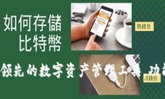 比特派钱包：全球领先的