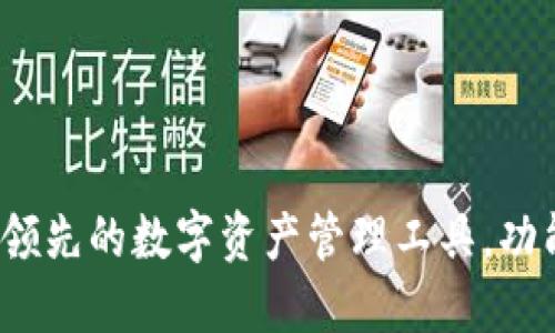 比特派钱包：全球领先的数字资产管理工具，功能详解与使用指南