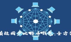 如何有效同步比特币钱包