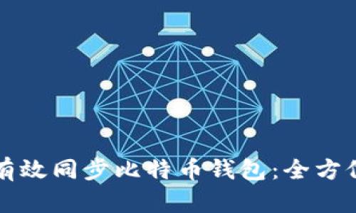 如何有效同步比特币钱包：全方位指南