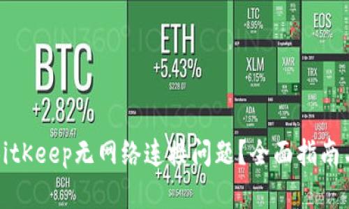 如何解决BitKeep无网络连接问题？全面指南与解决方案