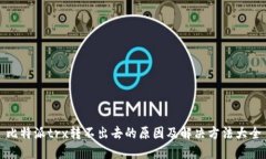 比特派trx转不出去的原因