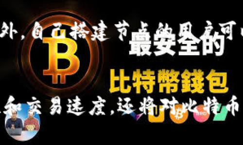 如何有效地增加比特币钱包节点以提升网络安全性和交易速度

比特币, 钱包节点, 网络安全, 交易速度/guanjianci

引言
在比特币的生态系统中，钱包节点扮演了至关重要的角色。它们不仅负责存储用户的资产，还参与网络的交易验证和信息传递。通过增加节点数目，用户能够提高钱包的安全性、增强交易速度，并促进整个比特币网络的稳定性。本文将详细探讨如何在比特币钱包中增加节点，并解答相关问题。

比特币节点的基本概念
比特币节点是网络中重要的组成部分。每个节点都拥有完整的区块链记录，可以接收广播的交易并验证其合法性。根据功能的不同，可以将比特币节点分为全节点和轻节点。
全节点是指具有完整区块链副本的节点，它们无需信任其他节点，可以独立验证交易的合法性；而轻节点则通常只下载一部分数据，依赖全节点获取交易信息。这意味着全节点在比特币网络中更为重要，它们是保障网络安全和稳定的重要基石。

如何增加比特币钱包节点
增加比特币钱包节点可以通过以下几种方式实现：

h41. 自建节点/h4
自建节点是用户选择最普遍的方法，它需要一些技术知识和硬件支持。首先，用户需要下载比特币核心客户端，安装到一台服务器或计算机上。接着，用户需配置网络以允许其他用户连接到自己的节点，确保节点可以全天候在线运行。
自建节点有多个优势，最明显的就是用户拥有的完整区块链数据不需要依赖其他节点。同时，随着节点的增多，比特币网络的去中心化程度也会提高，从而提升其抗攻击能力。

h42. 加入现有节点网络/h4
用户可以通过加入现有的节点网络来拓展自己的钱包节点数。这通常是通过使用现有的比特币全节点或第三方服务实现的。用户只需下载和安装适当的客户端，进入网络即可。
通过加入现有的节点网络，用户能够更快地接入比特币市场，减少传输延迟。同时，采用高效的网络协议，有助于快速同步区块链数据，从而提升交易处理速度。

h43. 利用云服务方案/h4
使用云服务也是一种增加比特币钱包节点的有效途径。不少云服务提供商允许用户租用服务器，部署自己的比特币节点。用户只需简单的配置，即可享受24/7的在线服务。这种方法减少了用户的设备管理负担，确保节点持续在线。
然而，使用云服务方案也存在一定的安全风险，用户需谨慎选择声誉良好的云服务商，并确保数据的加密和备份。

增加节点的好处
增加比特币钱包节点对于用户及整个比特币网络都有众多好处。

h41. 提高网络安全性/h4
随着节点数量的增加，网络的去中心化程度显著提高。去中心化的网络架构能够有效抵御各种攻击，例如双重支付攻击和51%攻击。每个独立运行的节点都可以验证交易，从而提高整个网络的安全性。

h42. 增强交易速度/h4
更多的节点意味着更快的交易确认速度。每个节点都在不断接收和处理交易，提高了交易在区块链上的确认效率。同时，节点参与的共识机制能够减少网络拥堵，提高用户的交易体验。

h43. 促进网络的稳定性/h4
当网络中存在更多的全节点时，系统的稳定性随之提升。如果某一节点发生故障，其他节点可以继续维持网络正常运行，确保用户的比特币交易不受影响。

h44. 让用户重新掌控资金/h4
运行自己的节点，用户可以完全掌控自己的私钥和比特币资产，不必依赖第三方钱包服务。这一方面降低了资产被盗风险，另一方面赋予用户更高的自由度。

常见问题解答

问题1：比特币节点怎样确保安全性？
确保比特币节点的安全性是运营节点的重要组成部分。用户需要采取多种安全措施来保障节点和资金的安全。首先，确保使用最新版本的比特币核心客户端，及时安装安全更新；其次，使用强密码和两步验证来保护节点所在机器的访问权限。
此外，定期备份区块链数据以及钱包文件，使用加密技术保护敏感信息也是非常必要的。最后，防火墙和反病毒软件的使用能够抵挡外部攻击，保障节点的安全性。

问题2：如何选择合适的服务器搭建节点？
选择合适的服务器是搭建比特币节点的关键因素。首先，节点的存储空间应能容纳整个比特币区块链，用户需选择硬盘容量足够大的服务器。其次，网络带宽必须足够高，以满足持续的数据传输需求。最后，服务器的稳定性和电源备份也是非常重要的，确保节点能够24小时在线运行。

问题3：轻节点与全节点的区别是什么？
轻节点与全节点在功能和存储上有显著区别。全节点拥有完整的区块链副本，可以独立验证交易，提供更高的安全性。而轻节点则只下载区块头信息，依赖全节点来获取交易信息。在效率上，轻节点占用的存储空间和带宽更小，但因为依赖全节点，其安全性和隐私性相对较低。

问题4：增加节点后会对交易费用产生影响吗？
增加比特币节点本身不会直接影响交易费用。但由于更多节点的参与能够提高交易的验证速度和网络的稳定性，在长远上可能导致交易费用逐渐降低。当网络交易高峰期时，拥挤的网络会导致交易费用上升，而更多节点的存在将有助于分散网络的负载，从而降低高峰期间的费用。

问题5：有哪个开源项目推荐用于搭建自己的比特币节点？
推荐用户使用比特币核心（Bitcoin Core）作为搭建全节点的开源项目。比特币核心项目具有良好的社区支持，功能全面，适合经验丰富的用户。此外也可以考虑其他轻量级和用户友好的项目，例如BTCPayServer和OpenNode等，这些项目也支持快速搭建比特币钱包节点。

问题6：增加节点会影响到个人隐私吗？
运行自己的比特币节点本质上可以提高个人隐私。在全节点上，用户数据不会被传输给第三方，所有交易信息均由用户自行验证。此外，自己搭建节点的用户可以更好地掌控个人资金，包括私钥和交易记录，从而大大降低资产被黑客攻击的风险。

结论
增加比特币钱包节点对于用户和整个比特币网络而言都是一项重要的投资。通过自建或加入现有节点，用户不仅能提升钱包安全性和交易速度，还将对比特币的去中心化贡献一份力量。随着比特币市场的不断发展与成熟，选择合适的方法增加节点是每一个比特币持有者应该关注的话题。