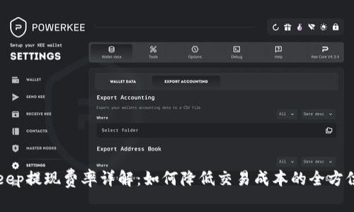 BitKeep提现费率详解：如何降低交易成本的全方位指南