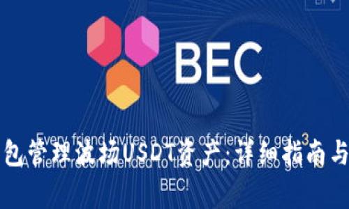 如何使用TP钱包管理波场USDT资产：详细指南与常见问题解答