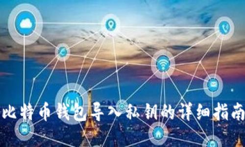 比特币钱包导入私钥的详细指南