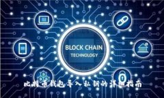 比特币钱包导入私钥的详