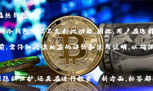 比特币钱包标签是指在比特币钱包应用中，用户可以利用的一种分类和组织功能，以便更好地管理和识别他们的不同账户或交易。钱包标签可以帮助用户快速找到特定的交易记录，区分不同类型的交易，或便于进行资金管理。以下是更详细的介绍。

### 比特币钱包标签的作用

#### 1. 组织资金
比特币用户通常会进行多次交易，可能会处理来自不同来源的比特币，例如工资、投资以及朋友转账等。通过标签，用户可以为每笔资金做标记，例如“工资”、“投资回报”或“礼物”。这使得用户在查看交易历史时能迅速知道每笔资金的来源和用途。

#### 2. 增强安全性
在某些情况下，用户可能希望在其钱包中保持匿名或隐私。使用标签，用户可以有效地隐藏资金的真实来源和目的，减少曝光风险。例如，用户不希望任何人知道某笔资金是来自于投资收益，因而可以使用更通用的标签。

#### 3. 提高交易效率
当用户需要查找特定交易记录时，标签能够加快搜索速度。例如，用户在准备报税或审计个人财务时，可以根据标签迅速调取相关的交易记录，无需翻阅所有交易。

#### 4. 分类和管理
对于经常进行交易的用户，标签能够帮助用户将资金分类管理。比如，用户可以设置标签“短期投资”和“长期投资”，以便于分析和跟踪不同投资类型的表现。

### 如何使用比特币钱包标签

使用比特币钱包标签时，用户需先了解如何在他们的比特币钱包中创建和管理标签。不同钱包的操作可能略有不同，但一般来说，用户可以按照以下步骤进行操作：

1. **进入钱包设置**：打开比特币钱包应用，进入账户或设置选项。
2. **找到标签功能**：在设置菜单中找到“标签”或“分类”的选项。
3. **创建标签**：点击创建新标签，输入所需的标签名称和说明。
4. **分配标签**：将新标签分配给相应的交易记录或地址。
5. **查看和编辑标签**：用户可以随时查看、编辑或删除标签，以适应他们的需求变化。

### 可能相关的问题

#### 1. 比特币钱包标签和普通钱包标签有什么不同？

比特币钱包标签与普通钱包标签的主要区别在于它们的应用背景和用途。普通钱包标签通常用于实体现金管理，可能包括“购物”、“账单”等常规品类，而比特币钱包标签则专注于加密货币交易的跟踪和管理。

普通钱包标签的优点在于其简单性，便于用户在处理日常消费时分类，而比特币钱包标签则更针对电子货币的不断变化和市场波动。比特币市场随时可能发生剧烈变动，这使得使用标签进行高效分类、快速检索方案显得尤为重要。

此外，比特币标签功能通常需要结合区块链数据，这意味着标签不仅可以帮助用户分类，还能够实时反映市场动态。与传统钱包相比，比特币钱包面临更加复杂的交易记账需求，因此标签的作用更加重要。

#### 2. 如何管理比特币钱包中的标签？

管理比特币钱包中的标签包括创建、编辑和删除标签。用户在使用比特币钱包时，应定期审视和更新标签，以反映改变的财务情况。

首先，用户可以创建新标签，以适应新类型的交易或者资金。例如，用户可能需要为某一特定投资创建单独标签。此外，用户也可以根据资金的流入和流出情况，进行标签的更换和合并。

其次，用户需要定期审查标签，确保分类准确。某些标签可能随着时间的推移显得不再适用，因此需要更新。通过在钱包中添加分类和说明，用户会更容易识别各个标签的目的和意义。

最后，用户在删除标签时需谨慎，以免影响到历史交易的完整性。删除标签时，可以考虑将相关记录归为新的标签下。

#### 3. 标签对比特币的隐私保护有何帮助？

使用标签功能可以在很大程度上增强用户的隐私保护。在比特币交易中，所有的交易记录是公开的，任何人都可以通过区块链浏览器查看到钱包地址及其资金流动。而通过合理使用标签，用户能够在某种程度上“去识别化”。

例如，用户可以为某些敏感交易使用较为通用的标签，避免外部人士能够轻易推测出交易的实际目的。即便是需要公开的交易也可以选择通过标记，帮助用户达成隐私保护的目的。

然而，需要注意的是，虽说标签能够增强隐私保护，但这并不是绝对的。如果一个用户的比特币地址被披露，仍然可能会影响隐私，用户仍需采取其他措施保护自己的信息。

#### 4. 如何利用标签进行投资分析？

标签的使用能够帮助用户进行有效的投资分析，使用户对每种投资类型的回报率和风险进行清晰的评估。

用户可以根据自己的投资策略创建不同的标签，比如“高风险投资”、“低风险投资”、“短期交易”等，通过这些标签记录每一笔交易。投资结束后，用户可以通过自己的标签对投资表现进行汇总和分析。

例如，用户在标签上标记的“高风险投资”可以用于计算该类投资的收益情况与风险，再通过比较回报率和波动性，评估该策略是否有效。不同的标签可以帮助用户清晰了解各类投资的表现，从而帮助未来的决策。

此外，用户可以利用标签的分类功能，将交易记录导出或通过可视化工具进行展示，进一步加强分析的直观性和科学性。

#### 5. 如何选择合适的标签命名规范？

在使用比特币钱包标签时，选择合适的标签命名规范是至关重要的，这直接影响到用户后续的管理和检索效率。

首先，标签命名应当，能一目了然地表明其内容。过于复杂或抽象的标签将导致用户在检索时容易产生误解。

其次，用户应保持标签的统一性。例如，如果用户选择使用英文和数字的组合，要确保在所有标签中一致使用，同样也适用于中文标签的表述。

用户还可考虑使用时间戳进行标签标记，帮助用户了解不同交易的时效性。例如，可以标记“2023-10-01:工资”，这样在检索时能够一目了然地见到具体事件，而不是完全依赖于标签的内容。

#### 6. 是否所有比特币钱包都支持标签功能？

并非所有比特币钱包都支持标签功能。比特币钱包的大致可以分为热钱包和冷钱包，而标签功能一般主要出现在热钱包中。

许多现代化的热钱包应用如Coinbase、Exodus等提供了标签功能，帮助用户更好地管理他们的交易。然而，传统的冷钱包可能不支持此功能。因此，用户在选择钱包时应考虑是否需要标签功能，根据自身的需求做出合理选择。

此外，即便是支持标签的比特币钱包，不同品牌、不同版本之间的用户体验也可能差异较大。因此，用户在使用之前，需仔细阅读相应的评论和使用说明，以确保钱包能够满足自己的需求。

### 总结

比特币钱包标签是一个极其有用的工具，能帮助用户组织、分类和管理他们的资金。无论是在提高交易效率、增强隐私保护，还是在进行投资分析方面，标签都能够发挥重要作用。通过合理地使用标签，用户能够更好地适应快速变化的加密货币市场，做出明智的财务决策。