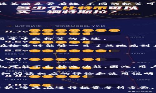 比特币钱包标签是指在比特币钱包应用中，用户可以利用的一种分类和组织功能，以便更好地管理和识别他们的不同账户或交易。钱包标签可以帮助用户快速找到特定的交易记录，区分不同类型的交易，或便于进行资金管理。以下是更详细的介绍。

### 比特币钱包标签的作用

#### 1. 组织资金
比特币用户通常会进行多次交易，可能会处理来自不同来源的比特币，例如工资、投资以及朋友转账等。通过标签，用户可以为每笔资金做标记，例如“工资”、“投资回报”或“礼物”。这使得用户在查看交易历史时能迅速知道每笔资金的来源和用途。

#### 2. 增强安全性
在某些情况下，用户可能希望在其钱包中保持匿名或隐私。使用标签，用户可以有效地隐藏资金的真实来源和目的，减少曝光风险。例如，用户不希望任何人知道某笔资金是来自于投资收益，因而可以使用更通用的标签。

#### 3. 提高交易效率
当用户需要查找特定交易记录时，标签能够加快搜索速度。例如，用户在准备报税或审计个人财务时，可以根据标签迅速调取相关的交易记录，无需翻阅所有交易。

#### 4. 分类和管理
对于经常进行交易的用户，标签能够帮助用户将资金分类管理。比如，用户可以设置标签“短期投资”和“长期投资”，以便于分析和跟踪不同投资类型的表现。

### 如何使用比特币钱包标签

使用比特币钱包标签时，用户需先了解如何在他们的比特币钱包中创建和管理标签。不同钱包的操作可能略有不同，但一般来说，用户可以按照以下步骤进行操作：

1. **进入钱包设置**：打开比特币钱包应用，进入账户或设置选项。
2. **找到标签功能**：在设置菜单中找到“标签”或“分类”的选项。
3. **创建标签**：点击创建新标签，输入所需的标签名称和说明。
4. **分配标签**：将新标签分配给相应的交易记录或地址。
5. **查看和编辑标签**：用户可以随时查看、编辑或删除标签，以适应他们的需求变化。

### 可能相关的问题

#### 1. 比特币钱包标签和普通钱包标签有什么不同？

比特币钱包标签与普通钱包标签的主要区别在于它们的应用背景和用途。普通钱包标签通常用于实体现金管理，可能包括“购物”、“账单”等常规品类，而比特币钱包标签则专注于加密货币交易的跟踪和管理。

普通钱包标签的优点在于其简单性，便于用户在处理日常消费时分类，而比特币钱包标签则更针对电子货币的不断变化和市场波动。比特币市场随时可能发生剧烈变动，这使得使用标签进行高效分类、快速检索方案显得尤为重要。

此外，比特币标签功能通常需要结合区块链数据，这意味着标签不仅可以帮助用户分类，还能够实时反映市场动态。与传统钱包相比，比特币钱包面临更加复杂的交易记账需求，因此标签的作用更加重要。

#### 2. 如何管理比特币钱包中的标签？

管理比特币钱包中的标签包括创建、编辑和删除标签。用户在使用比特币钱包时，应定期审视和更新标签，以反映改变的财务情况。

首先，用户可以创建新标签，以适应新类型的交易或者资金。例如，用户可能需要为某一特定投资创建单独标签。此外，用户也可以根据资金的流入和流出情况，进行标签的更换和合并。

其次，用户需要定期审查标签，确保分类准确。某些标签可能随着时间的推移显得不再适用，因此需要更新。通过在钱包中添加分类和说明，用户会更容易识别各个标签的目的和意义。

最后，用户在删除标签时需谨慎，以免影响到历史交易的完整性。删除标签时，可以考虑将相关记录归为新的标签下。

#### 3. 标签对比特币的隐私保护有何帮助？

使用标签功能可以在很大程度上增强用户的隐私保护。在比特币交易中，所有的交易记录是公开的，任何人都可以通过区块链浏览器查看到钱包地址及其资金流动。而通过合理使用标签，用户能够在某种程度上“去识别化”。

例如，用户可以为某些敏感交易使用较为通用的标签，避免外部人士能够轻易推测出交易的实际目的。即便是需要公开的交易也可以选择通过标记，帮助用户达成隐私保护的目的。

然而，需要注意的是，虽说标签能够增强隐私保护，但这并不是绝对的。如果一个用户的比特币地址被披露，仍然可能会影响隐私，用户仍需采取其他措施保护自己的信息。

#### 4. 如何利用标签进行投资分析？

标签的使用能够帮助用户进行有效的投资分析，使用户对每种投资类型的回报率和风险进行清晰的评估。

用户可以根据自己的投资策略创建不同的标签，比如“高风险投资”、“低风险投资”、“短期交易”等，通过这些标签记录每一笔交易。投资结束后，用户可以通过自己的标签对投资表现进行汇总和分析。

例如，用户在标签上标记的“高风险投资”可以用于计算该类投资的收益情况与风险，再通过比较回报率和波动性，评估该策略是否有效。不同的标签可以帮助用户清晰了解各类投资的表现，从而帮助未来的决策。

此外，用户可以利用标签的分类功能，将交易记录导出或通过可视化工具进行展示，进一步加强分析的直观性和科学性。

#### 5. 如何选择合适的标签命名规范？

在使用比特币钱包标签时，选择合适的标签命名规范是至关重要的，这直接影响到用户后续的管理和检索效率。

首先，标签命名应当，能一目了然地表明其内容。过于复杂或抽象的标签将导致用户在检索时容易产生误解。

其次，用户应保持标签的统一性。例如，如果用户选择使用英文和数字的组合，要确保在所有标签中一致使用，同样也适用于中文标签的表述。

用户还可考虑使用时间戳进行标签标记，帮助用户了解不同交易的时效性。例如，可以标记“2023-10-01:工资”，这样在检索时能够一目了然地见到具体事件，而不是完全依赖于标签的内容。

#### 6. 是否所有比特币钱包都支持标签功能？

并非所有比特币钱包都支持标签功能。比特币钱包的大致可以分为热钱包和冷钱包，而标签功能一般主要出现在热钱包中。

许多现代化的热钱包应用如Coinbase、Exodus等提供了标签功能，帮助用户更好地管理他们的交易。然而，传统的冷钱包可能不支持此功能。因此，用户在选择钱包时应考虑是否需要标签功能，根据自身的需求做出合理选择。

此外，即便是支持标签的比特币钱包，不同品牌、不同版本之间的用户体验也可能差异较大。因此，用户在使用之前，需仔细阅读相应的评论和使用说明，以确保钱包能够满足自己的需求。

### 总结

比特币钱包标签是一个极其有用的工具，能帮助用户组织、分类和管理他们的资金。无论是在提高交易效率、增强隐私保护，还是在进行投资分析方面，标签都能够发挥重要作用。通过合理地使用标签，用户能够更好地适应快速变化的加密货币市场，做出明智的财务决策。