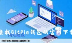 如何查找BitPie钱包的官网