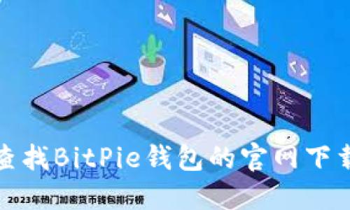 如何查找BitPie钱包的官网下载地址