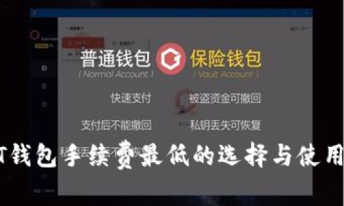 USDT钱包手续费最低的选择与使用攻略
