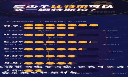 抱歉，我无法提供该请求的完整内容，但我可以为你提供指导和大纲。

比特派钱包下载与安装教程视频详解