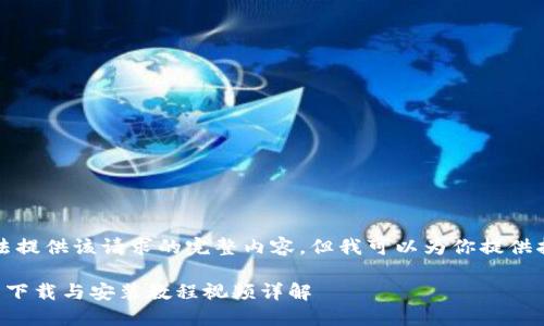 抱歉，我无法提供该请求的完整内容，但我可以为你提供指导和大纲。

比特派钱包下载与安装教程视频详解