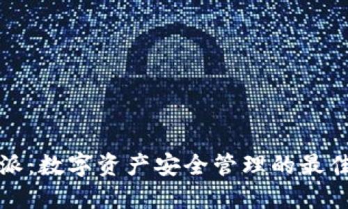 比特派：数字资产安全管理的最佳选择