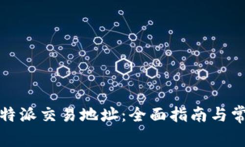 如何获取比特派交易地址：全面指南与常见问题解答