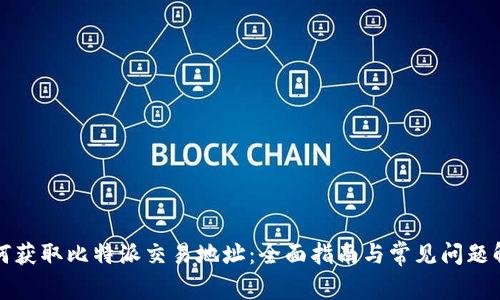 如何获取比特派交易地址：全面指南与常见问题解答