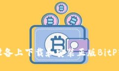 如何在苹果设备上下载和