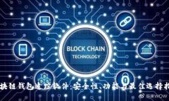 区块链钱包追踪软件：安全性、功能与最佳选择