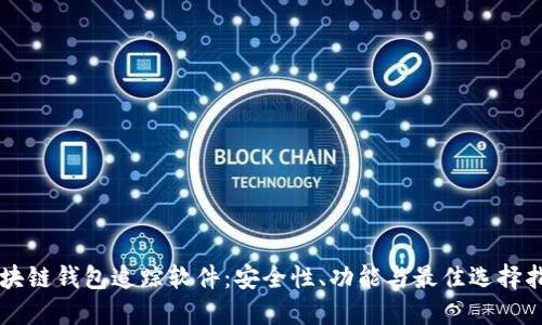 区块链钱包追踪软件：安全性、功能与最佳选择指南