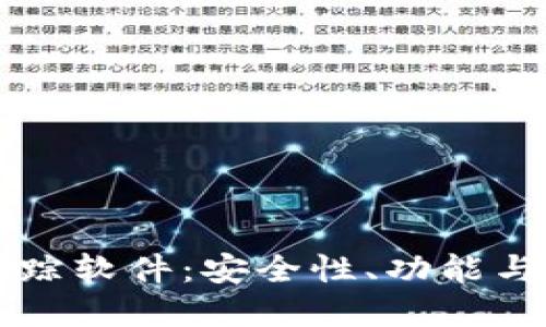 区块链钱包追踪软件：安全性、功能与最佳选择指南