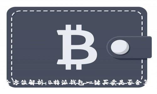 全方位解析：B特派钱包一键买卖是否合算？