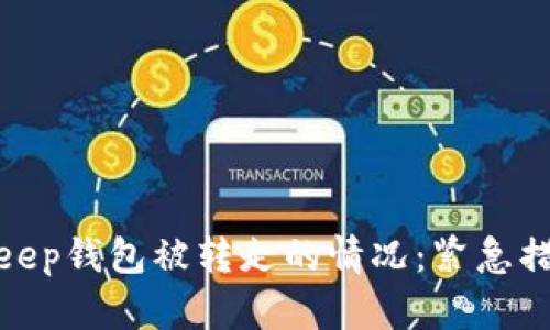 如何应对Bitkeep钱包被转走的情况：紧急措施与预防策略