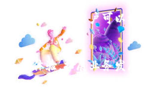   B特派钱包收款限制详解与解决方法 / 
 guanjianci B特派钱包, 收款限制, 电子钱包, 支付平台 /guanjianci 

引言
在数字支付时代，电子钱包的普及让我们在日常生活中的支付变得更加便捷。B特派钱包作为一个受欢迎的电子钱包应用程序，其收款功能吸引了大量用户。然而，许多人在使用过程中会遇到一些限制和麻烦。本文将详细探讨B特派钱包的收款限制，并提供如何解决这些问题的有效方法。

B特派钱包的基本功能
B特派钱包不仅可以用于支付，还具备收款的功能。用户可以通过二维码或链接的方式接受他人的付款。这种便捷的收款方式适合作为小微商户的运营工具，使他们轻松地接受来自客户的款项。此外，用户还可以绑定银行卡，实现资金的快速转入和转出。

B特派钱包收款的常见限制
尽管B特派钱包提供了多种功能，用户在收款时依然可能面临一些限制。以下是几种常见的收款限制：
ul
    listrong账户级别限制：/strongB特派钱包通常会根据用户的认证级别不同，设定不同的收款额度。未实名认证的账户，收款额度较低。/li
    listrong交易金额限制：/strong为了防止资金被误用或盗用，B特派钱包对每笔交易金额有上限。这个上限依账户状态与交易历史可能有所不同。/li
    listrong地区限制：/strongB特派钱包的功能和政策会因为地区的不同而有所差异，某些国家或地区可能无法使用某些功能。/li
    listrong风险控制机制：/strong在一些异常情况下，B特派钱包可能会自动限制收款，以保护用户的资金安全。如果系统检测到可疑活动，甚至全时段禁用账户也是有可能的。/li
/ul

如何解决B特派钱包的收款限制
面对收款限制，用户可以采取一些措施来解决或绕过这些限制：
ul
    listrong进行实名认证：/strong最直接的方式是完成账户的实名认证。通过提交身份证明和附加文件，提高账户级别，解除或提高收款限制。/li
    listrong了解平台规则：/strong定期查阅B特派钱包的使用条款及最新公告，了解最新的限额和政策调整，有助于更好地利用该平台。/li
    listrong保持账户活跃：/strong持续使用B特派钱包进行交易，使账户活跃，降低被认为可疑的概率。在正常情况下，账户活跃度会影响限额的提高。/li
    listrong联系客户服务：/strong如遇收款限制，及时与B特派钱包的官方客服沟通，询问原因和解决办法，客服可以提供具体的操作指引。/li
/ul

常见问题解答

h41. B特派钱包的收款额度如何计算？/h4
B特派钱包的收款额度通常依据用户的账户状态、实名认证程度及历史交易记录等多种因素计算。未实名认证的用户，其收款额度会相对较低，一般建议尽快进行实名认证，以提升额度。具体额度可以在应用内的账户设置中查询。在某些情况下，平台会以风险控制为由，临时调整销售额度。因此，了解这些规则对于合理经营业务至关重要。

h42. 如何提高B特派钱包的收款额度？/h4
要提高B特派钱包的收款额度，首先需要完成实名认证。这一过程一般包括提供身份证、地址证明或其他法律认可的证件。其次，保持账户的活跃度，定期进行小额交易，建立良好的交易历史，也会对额度提升有所帮助。最后，如果您希望进行大额交易，可以提前联系客服，说明情况，获取更多的指导和帮助。

h43. B特派钱包是否支持国际收款？/h4
国际收款的支持程度会依地区而异。一般来说，B特派钱包在部分国家和地区支持国际转账功能，但相应的费用和手续会较高。用户需要核实其所在国家和地区的具体政策，有时可能需要使用其他的支付平台进行国际交易。可通过B特派的官方渠道获取最新的信息，确保在服务内的功能支持和政策符合国际标准。

h44. 如果收款失败，原因可能是什么？/h4
收款失败的原因有很多，首先检查自身账户是否存在额度限制或未完成实名认证等情况。其次，交易对方可能也面临支付问题，例如账户余额不足或者支付方式不正确。此外，如果涉及到平台的安全监控系统，一旦检测到异常活动，那么收款可能也会被拒绝。在这种情况下，最好与对方或B特派官方客服联系，确保找到问题关键所在。

h45. B特派钱包的收款是否安全？/h4
使用B特派钱包收款是相对安全的，其安全性受到多方保障。首先，平台采用高水平的加密技术，确保用户数据的安全。其次，所有交易都会实时监控，发现可疑活动时会立即采取措施，保护用户资金不受侵害。然而，为了提高安全性，用户也应定期更改密码，避免共享账户的登录信息。保持良好的安全习惯非常重要，以减少账户被盗风险。

h46. B特派钱包的客服渠道有哪些？/h4
B特派钱包提供多种客服渠道，用户可以通过手机客户端直接咨询在线客服，获取即时帮助。平台的官方网站上通常也会有详细的客服联系方式，包括电话、邮件以及社交媒体平台的支持等，用户可以根据情况选择合适的方式。如果是涉及账户的复杂问题，有时候建议使用邮件沟通，这样能提供更详细的信息以获得针对性的帮助。

结论
B特派钱包作为现代化的电子支付工具，给用户的生活带来极大的便利，但在其收款功能上也可能存在一些限制。通过详细了解这些限制，并采取适当的措施，我们可以有效提高使用体验，拓展业务发展的空间。在快节奏的商业环境中，灵活应对这些问题，是每个商户或个人用户都需要面对的挑战。希望以上信息能够帮助更多的用户更好地使用B特派钱包，享受数字支付的便利。