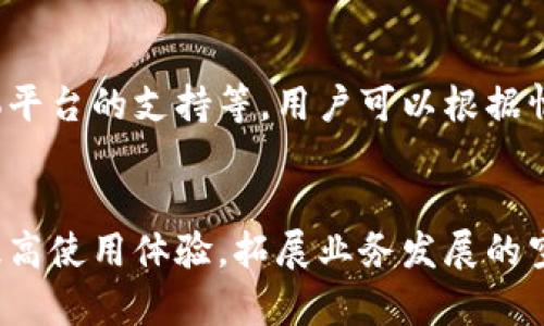   B特派钱包收款限制详解与解决方法 / 
 guanjianci B特派钱包, 收款限制, 电子钱包, 支付平台 /guanjianci 

引言
在数字支付时代，电子钱包的普及让我们在日常生活中的支付变得更加便捷。B特派钱包作为一个受欢迎的电子钱包应用程序，其收款功能吸引了大量用户。然而，许多人在使用过程中会遇到一些限制和麻烦。本文将详细探讨B特派钱包的收款限制，并提供如何解决这些问题的有效方法。

B特派钱包的基本功能
B特派钱包不仅可以用于支付，还具备收款的功能。用户可以通过二维码或链接的方式接受他人的付款。这种便捷的收款方式适合作为小微商户的运营工具，使他们轻松地接受来自客户的款项。此外，用户还可以绑定银行卡，实现资金的快速转入和转出。

B特派钱包收款的常见限制
尽管B特派钱包提供了多种功能，用户在收款时依然可能面临一些限制。以下是几种常见的收款限制：
ul
    listrong账户级别限制：/strongB特派钱包通常会根据用户的认证级别不同，设定不同的收款额度。未实名认证的账户，收款额度较低。/li
    listrong交易金额限制：/strong为了防止资金被误用或盗用，B特派钱包对每笔交易金额有上限。这个上限依账户状态与交易历史可能有所不同。/li
    listrong地区限制：/strongB特派钱包的功能和政策会因为地区的不同而有所差异，某些国家或地区可能无法使用某些功能。/li
    listrong风险控制机制：/strong在一些异常情况下，B特派钱包可能会自动限制收款，以保护用户的资金安全。如果系统检测到可疑活动，甚至全时段禁用账户也是有可能的。/li
/ul

如何解决B特派钱包的收款限制
面对收款限制，用户可以采取一些措施来解决或绕过这些限制：
ul
    listrong进行实名认证：/strong最直接的方式是完成账户的实名认证。通过提交身份证明和附加文件，提高账户级别，解除或提高收款限制。/li
    listrong了解平台规则：/strong定期查阅B特派钱包的使用条款及最新公告，了解最新的限额和政策调整，有助于更好地利用该平台。/li
    listrong保持账户活跃：/strong持续使用B特派钱包进行交易，使账户活跃，降低被认为可疑的概率。在正常情况下，账户活跃度会影响限额的提高。/li
    listrong联系客户服务：/strong如遇收款限制，及时与B特派钱包的官方客服沟通，询问原因和解决办法，客服可以提供具体的操作指引。/li
/ul

常见问题解答

h41. B特派钱包的收款额度如何计算？/h4
B特派钱包的收款额度通常依据用户的账户状态、实名认证程度及历史交易记录等多种因素计算。未实名认证的用户，其收款额度会相对较低，一般建议尽快进行实名认证，以提升额度。具体额度可以在应用内的账户设置中查询。在某些情况下，平台会以风险控制为由，临时调整销售额度。因此，了解这些规则对于合理经营业务至关重要。

h42. 如何提高B特派钱包的收款额度？/h4
要提高B特派钱包的收款额度，首先需要完成实名认证。这一过程一般包括提供身份证、地址证明或其他法律认可的证件。其次，保持账户的活跃度，定期进行小额交易，建立良好的交易历史，也会对额度提升有所帮助。最后，如果您希望进行大额交易，可以提前联系客服，说明情况，获取更多的指导和帮助。

h43. B特派钱包是否支持国际收款？/h4
国际收款的支持程度会依地区而异。一般来说，B特派钱包在部分国家和地区支持国际转账功能，但相应的费用和手续会较高。用户需要核实其所在国家和地区的具体政策，有时可能需要使用其他的支付平台进行国际交易。可通过B特派的官方渠道获取最新的信息，确保在服务内的功能支持和政策符合国际标准。

h44. 如果收款失败，原因可能是什么？/h4
收款失败的原因有很多，首先检查自身账户是否存在额度限制或未完成实名认证等情况。其次，交易对方可能也面临支付问题，例如账户余额不足或者支付方式不正确。此外，如果涉及到平台的安全监控系统，一旦检测到异常活动，那么收款可能也会被拒绝。在这种情况下，最好与对方或B特派官方客服联系，确保找到问题关键所在。

h45. B特派钱包的收款是否安全？/h4
使用B特派钱包收款是相对安全的，其安全性受到多方保障。首先，平台采用高水平的加密技术，确保用户数据的安全。其次，所有交易都会实时监控，发现可疑活动时会立即采取措施，保护用户资金不受侵害。然而，为了提高安全性，用户也应定期更改密码，避免共享账户的登录信息。保持良好的安全习惯非常重要，以减少账户被盗风险。

h46. B特派钱包的客服渠道有哪些？/h4
B特派钱包提供多种客服渠道，用户可以通过手机客户端直接咨询在线客服，获取即时帮助。平台的官方网站上通常也会有详细的客服联系方式，包括电话、邮件以及社交媒体平台的支持等，用户可以根据情况选择合适的方式。如果是涉及账户的复杂问题，有时候建议使用邮件沟通，这样能提供更详细的信息以获得针对性的帮助。

结论
B特派钱包作为现代化的电子支付工具，给用户的生活带来极大的便利，但在其收款功能上也可能存在一些限制。通过详细了解这些限制，并采取适当的措施，我们可以有效提高使用体验，拓展业务发展的空间。在快节奏的商业环境中，灵活应对这些问题，是每个商户或个人用户都需要面对的挑战。希望以上信息能够帮助更多的用户更好地使用B特派钱包，享受数字支付的便利。