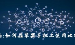 最全指南：如何在苹果手