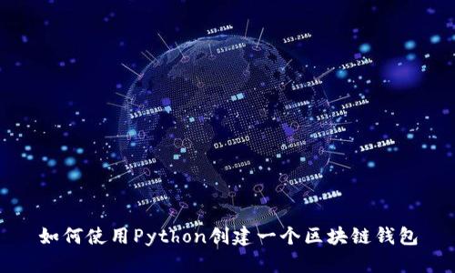 如何使用Python创建一个区块链钱包