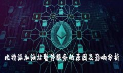 比特派加油站暂停服务的