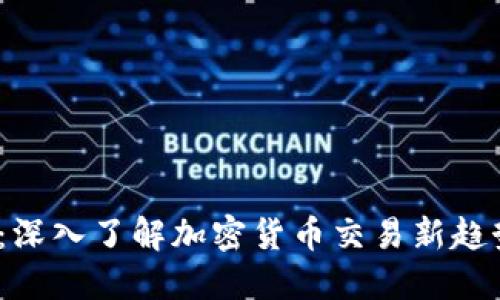 BitPerc-47：深入了解加密货币交易新趋势与投资策略