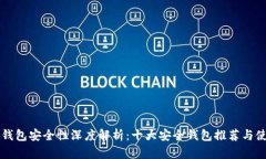 以太坊钱包安全性深度解